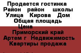 Продается гостинка › Район ­ район 19 школы › Улица ­ Кирова › Дом ­ 59 › Общая площадь ­ 24 › Цена ­ 1 700 000 - Приморский край, Артем г. Недвижимость » Квартиры продажа   